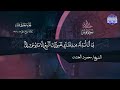 سور يونس هود بصوت الشيخ محمود الخشت جديد الختمات المرتلة المجد