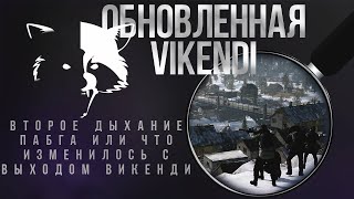 ВТОРОЕ ДЫХАНИЕ ПАБГА? или что изменилось с выхода Vikendi.