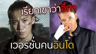 เรียกเขาว่าอีกา เวอร์ชั่นคนอินโด