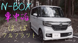 N-BOX車中泊！ほぼフルフラットの作り方 〜 HONDA 軽自動車 NBOX