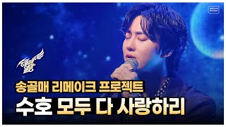 수호 SUHO - 모두 다 사랑하리 (Love All) Live Clip