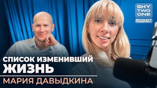 Мария Давыдкина: колесо баланса, дисциплина, счастье | Как найти себя | Подкаст One Two Sky