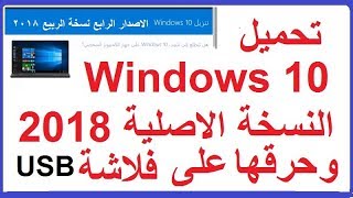 النسخة  الاصلية Windows 10 بجميع اللغات وطريقة حرقها على فلاشة USB