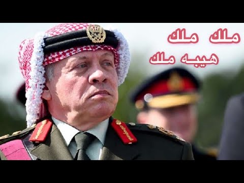 شيلة ملك ملك هيبه ملك شيلة اهداء الى ملك الاردن عبدالله الثاني بن الحسين حصري ا