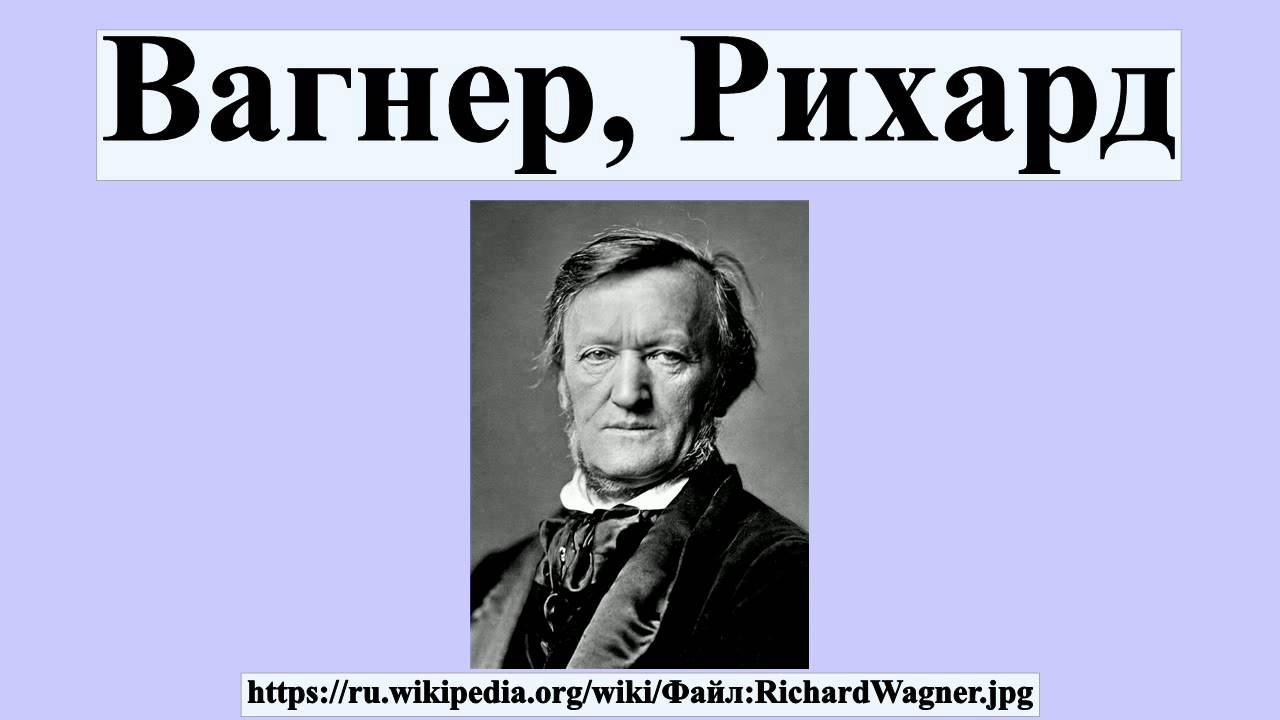 Доклад: Рихард Вагнер (Wagner)