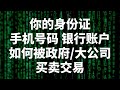 你的身份证 手机号码 银行账户 如何被政府 大公司买卖交易 