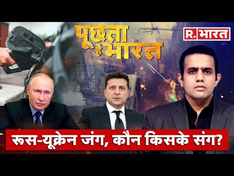 रूस-यूक्रेन जंग, कौन किसके संग? देखिए Poochta Hai Bharat, Aishwarya के साथ | Ukraine-Russia War