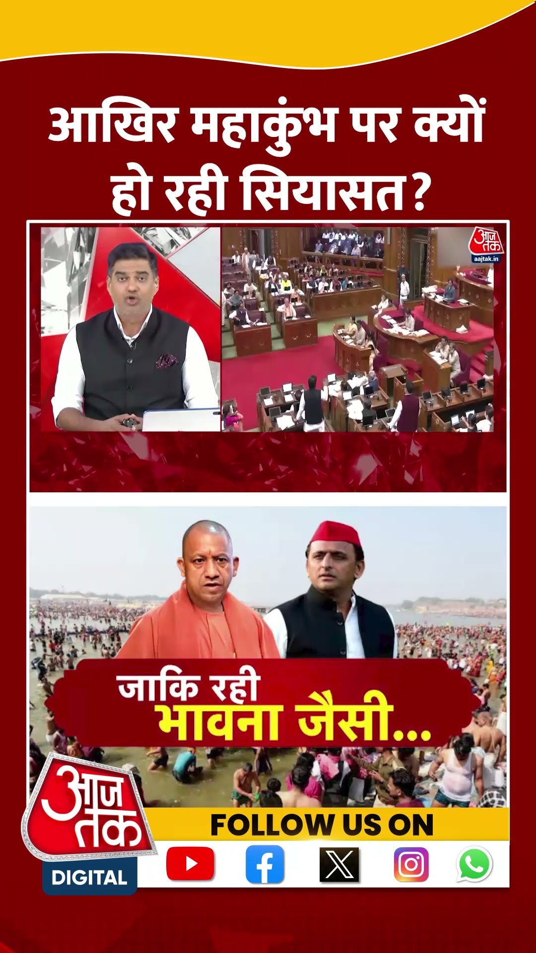 Dangal: आखिर महाकुंभ पर क्यों हो रही सियासत? | Maha Kumbh | CM Yogi | Akhilesh | #shorts