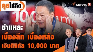 ชำแหละ เบื้องลึก เบื้องหลัง เงินดิจิทัล 10,000 บาท | คุยให้คิด