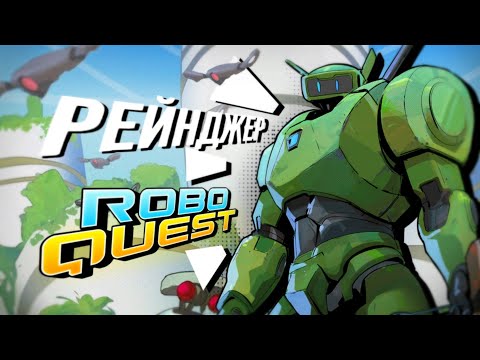 видео: Рейнджер в новых локациях // Roboquest #2