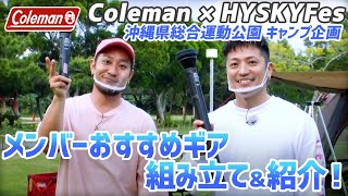 【Coleman×HYSKYFes】キャンプ企画パート２！メンバーおすすめギアを組み立て実演！