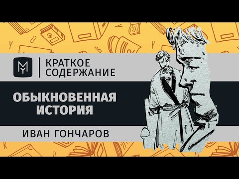 Краткое содержание - Обыкновенная история