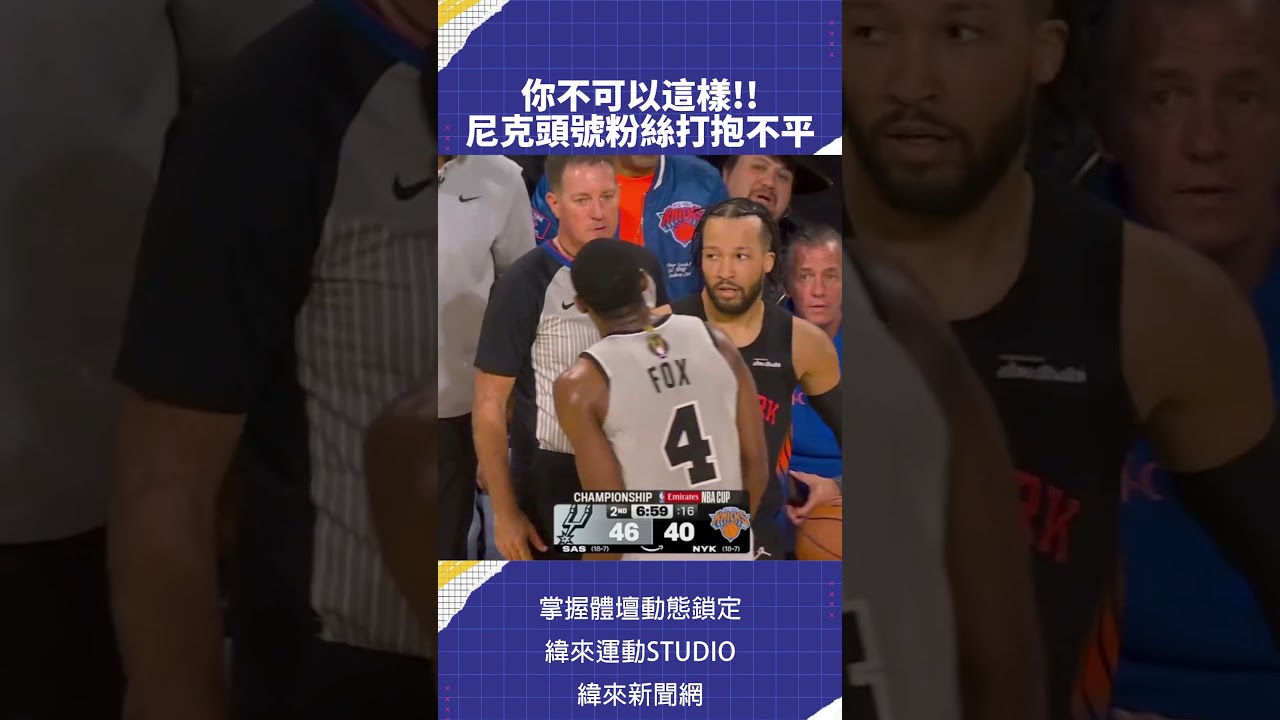 你不可以這樣!!  尼克頭號粉絲打抱不平 