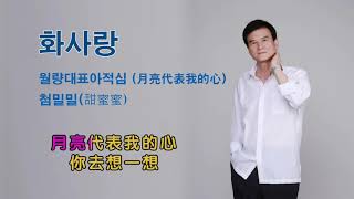 화사랑 월량대표아적심.첨밀밀 SNB TV 화사랑 월량대표아적심.첨밀밀 SNB TV