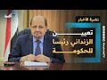 تعيين الزنداني رئيسا للحكومة ودرع الوطن يصل عدن والانتقالي يحتشد والتوتر يعود نشرة الأخبار تعيين الزنداني رئيسا للحكومة ودرع الوطن يصل عدن والانتقالي يحتشد والتوتر يعود نشرة الأخبار