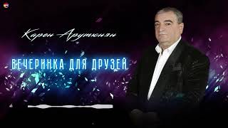 Карен Арутюнян - Вечеринка для друзей | Армянская музыка