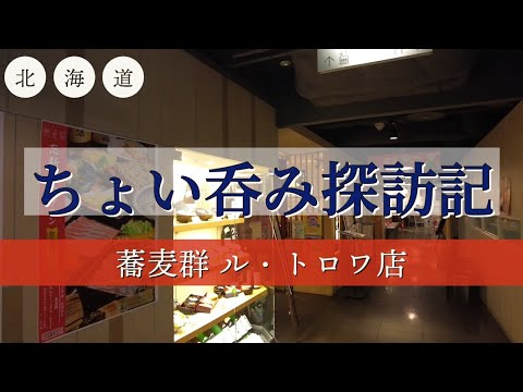 [北海道][札幌][せんべろ] ちょい呑み探訪記【蕎麦群】
