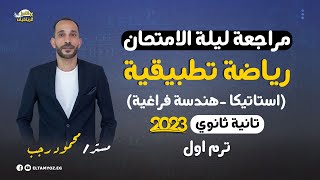 مراجعة ليلة الامتحان - رياضه تطبيقية - استاتيكا - تانية ثانوي ترم أول 2023 | المنهج كامل