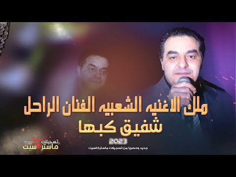 مجموعه اغاني مختاره وحصريه 27 دقيقه مميزه الفنان الراحل شفيق كبها ماستركاسيت
