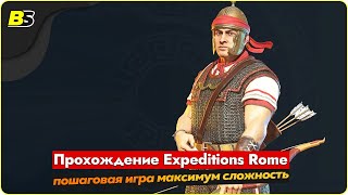 🎮Walkthrough Expeditions Rome пошаговая игра ➤ сложность максимальная — часть 20.