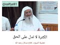 الكثرة لا تدل على الحق الشيخ د فلاح مندكار رحمه الله الكثرة لا تدل على الحق الشيخ د فلاح مندكار رحمه الله