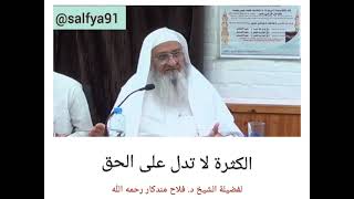 الكثرة لا تدل على الحق - الشيخ د. فلاح مندكار رحمه الله