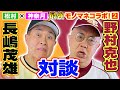 【松村×神奈月コラボ】長嶋茂雄VS野村克也・絶対に観られない最強モノマネ対談