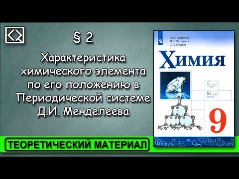 9 класс § 2 "Характеристика элемента по его положению в ПСХЭ ".