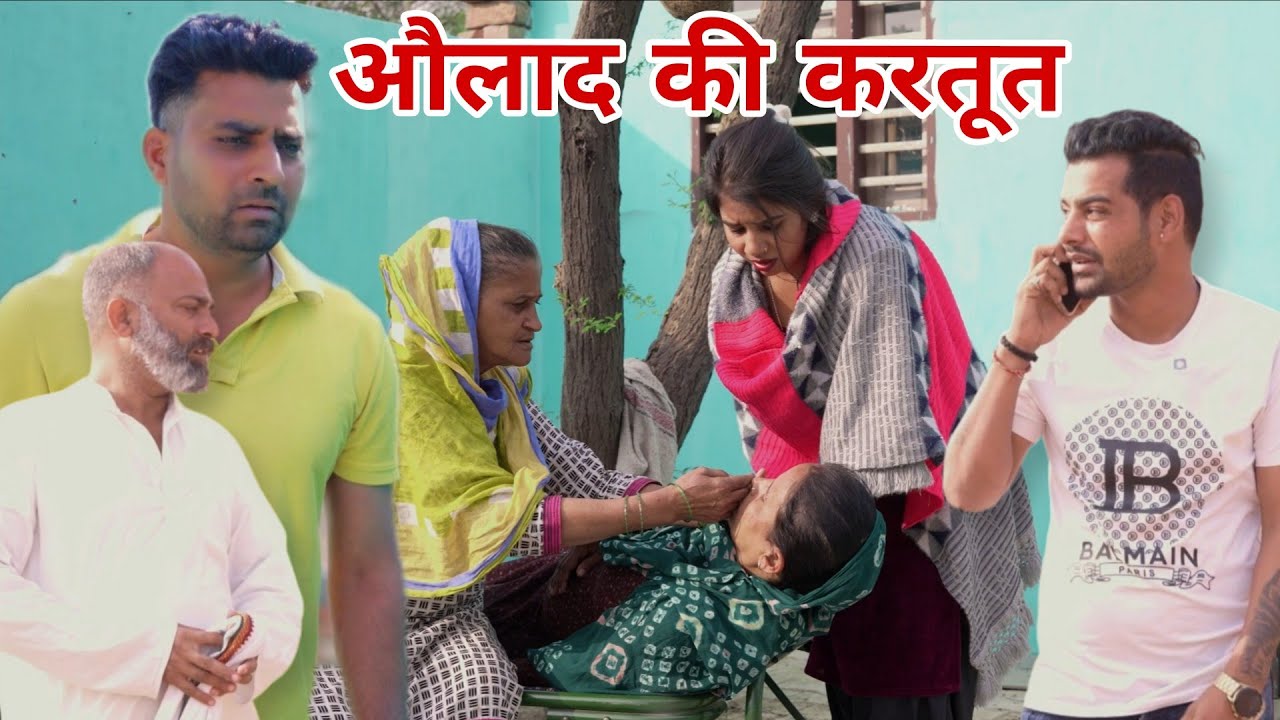 औलाद की करतूत 