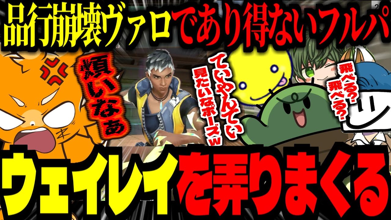 【 #品行崩壊 /VALO】ウェイレイズズを煽るフルパ！ありえない品行崩壊キャラチョイスで大爆笑ｗ【ズズ/ぐちつぼ/EXAM/あっさりしょこ/はたさこ/フルコン】