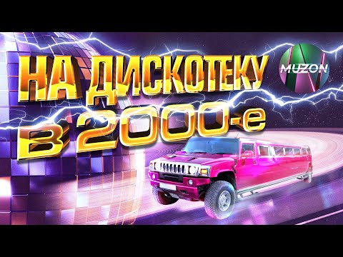 На дискотеку в 2000-е