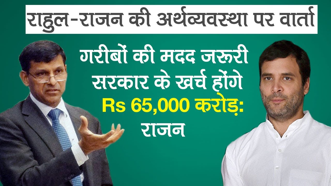 Raghuram Rajan on Economy: गरीबों के लिए सरकार के खर्च होंगे Rs 65,000 करोड़ | Rahul Gandhi