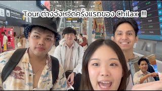 [Vlog] ทัวร์ต่างจังหวัดครั้งแรกของ Chilax!!!