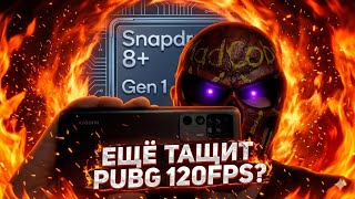 Snapdragon 8 Plus Gen 1 ЕЩЕ ЧТО-ТО МОЖЕТ? PUBG MOBILE СТРИМ с Xiaomi 12T PRO