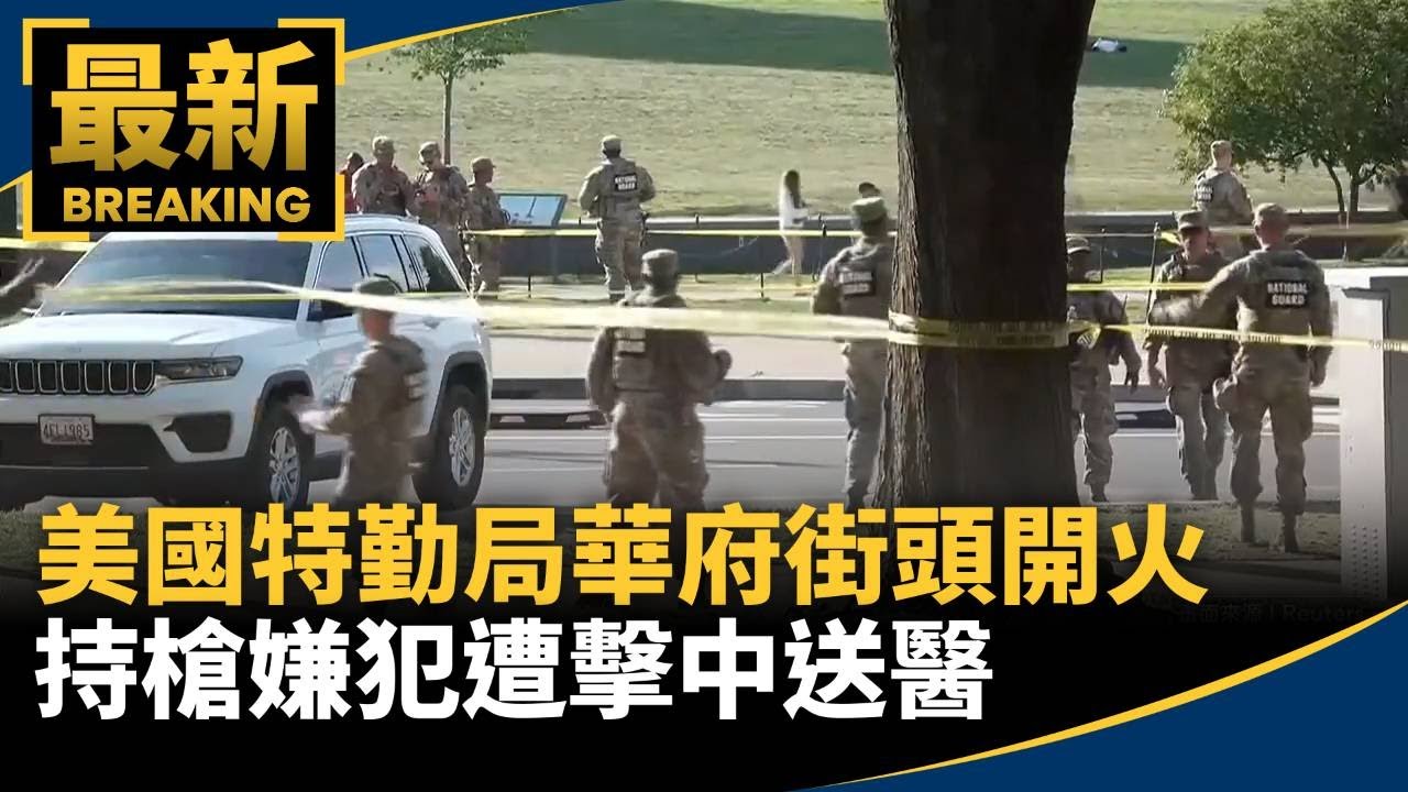 美國特勤局華府街頭開火　持槍嫌犯遭擊中送醫｜#鏡新聞