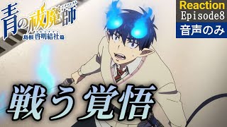 青の祓魔師 島根啓明結社篇 同時視聴