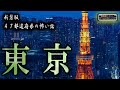 新装版【４７都道府県】 ルルナルの 『東京』 の怖い話 【怪談,睡眠用,作業用,朗読つめあわせ,オカルト,ホラー,都市伝説】