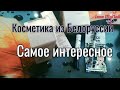 Белорусская косметика!!Самое интересное! Мои покупки/новое видео🤩