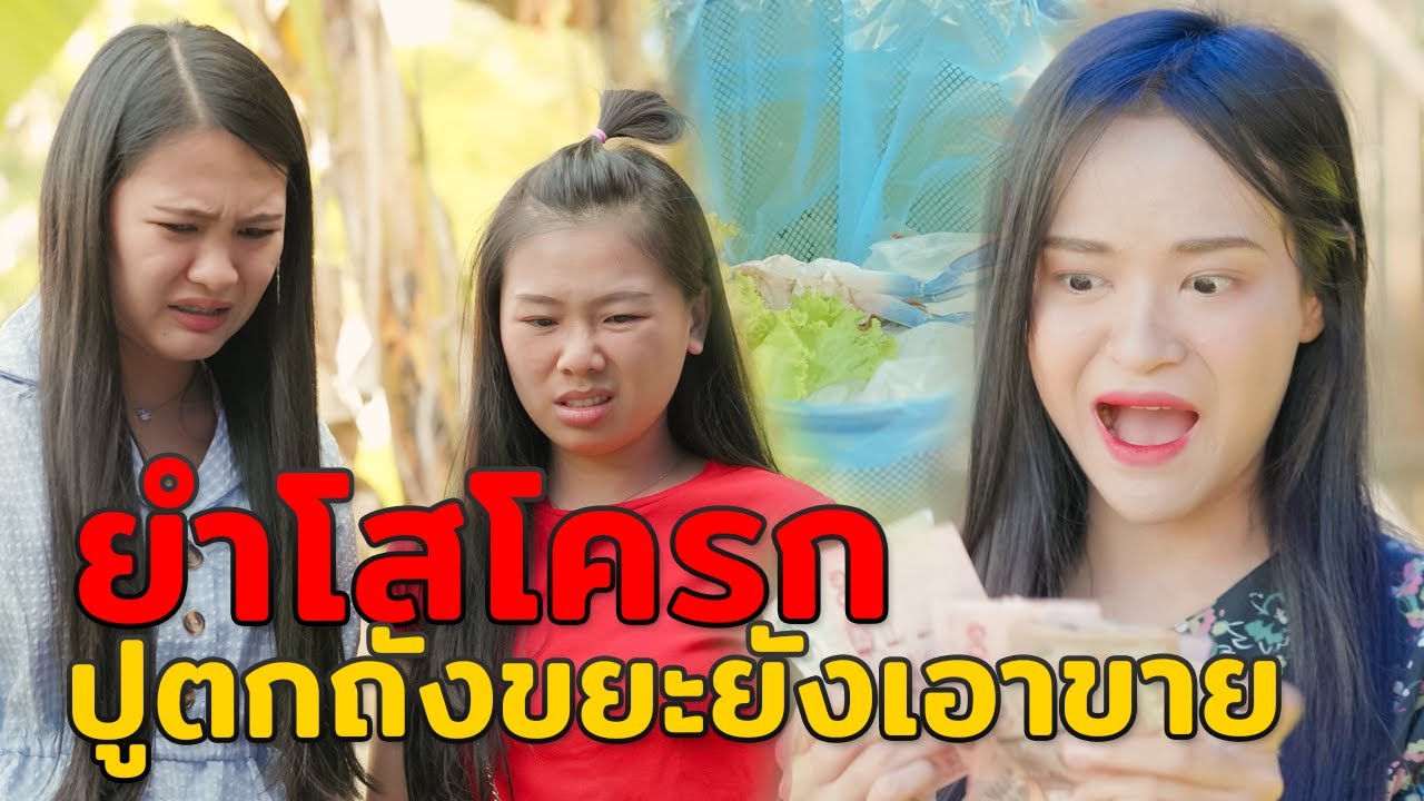 ยำโสโครก ปูตกถังขยะเอามาให้ลูกค้ากิน หนังสั้น