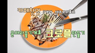 사진카페 창업 3개월 동네카페 생존브이로그 / 윤아와플기계로 크로플만들기 /