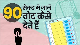 Elections 2022: वोट कैसे देते हैं, जानें 90 सेकंड में | Voting Procedure | Vote Kaise Dete Hain