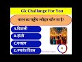 GK Question || GK In Hindi || GK Question and Answer || GK Quiz ||