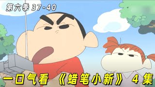 正南被欺负！小新霸气帮自己的朋友复仇！一口气看完《蜡笔小新》4集