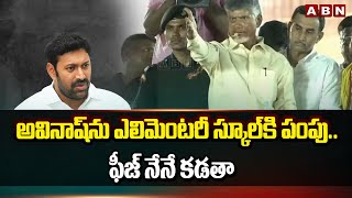 అవినాష్ ను ఎలిమెంటరీ స్కూల్ కి పంపు..ఫీజ్ నేనే కడతా | Chandrababu Satires On Jagan | ABN