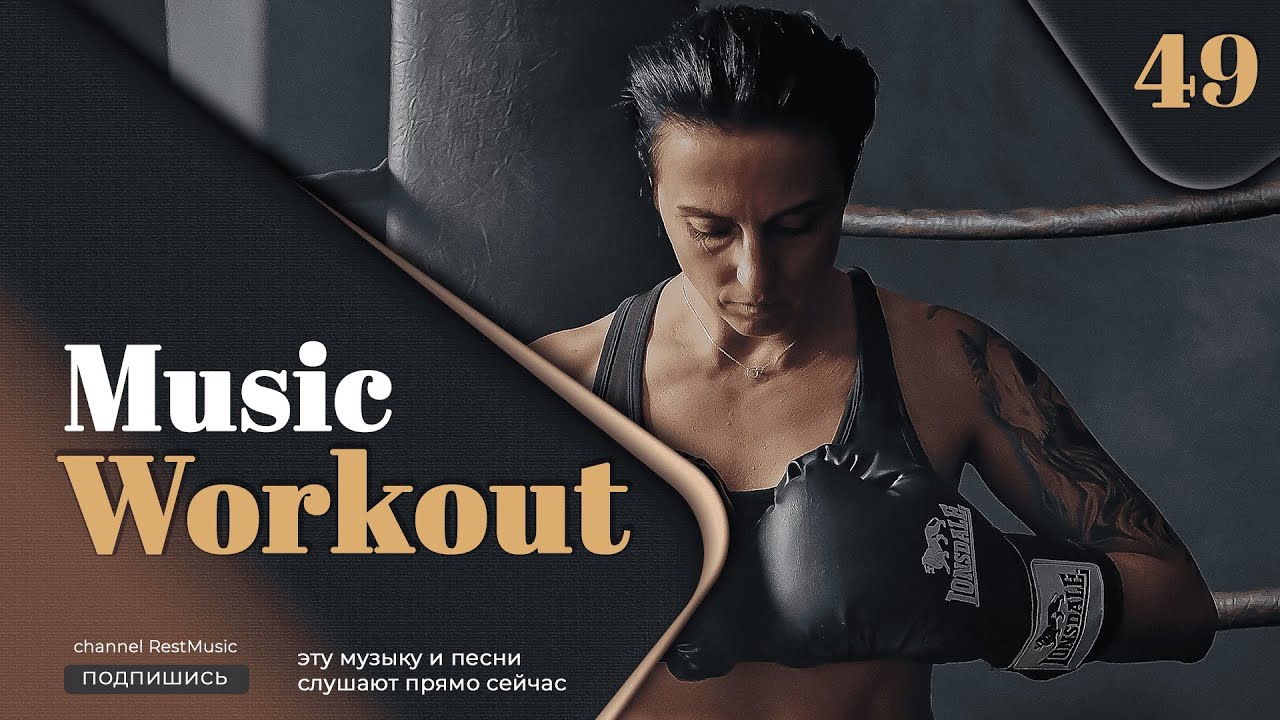 Музыка для тренировки 2024