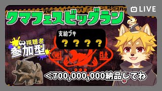 【参加型】#クマフェスビッグラン 開催！ みんなで目指せ7億納品！ Part.1  #ビッグラン / #クマフェス【べすれい】