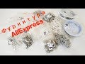 Распаковка фурнитуры с AliExpress!