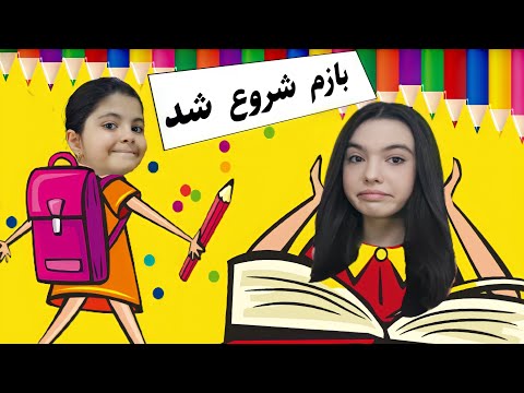 ستایش وبهار کلی وسایل مدرسه خریدن بهار بلاخره گفت چشمش چرا قرمز شده بود