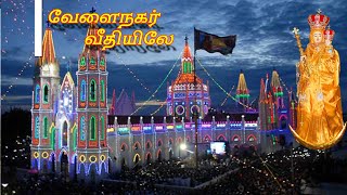 Download Lagu வேளைநகர் வீதியிலே.. | Velainagar veethiyilae.. | Tamil catholic madha song | No copyright | lyrics👇👇 MP3 Download Lagu வேளைநகர் வீதியிலே.. | Velainagar veethiyilae.. | Tamil catholic madha song | No copyright | lyrics👇👇 MP3