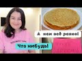 САМА СЕБЯ БАЛУЮ 👍 Вы о Таком МЕНЮ даже НЕ СЛЫШАЛИ 🔥Минутка ЮМОРА 😁 Готовлю Блинчики.